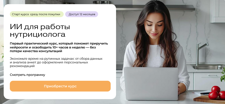 [Ольга Ильичева] [МИИН] ИИ для работы нутрициолога_0.png